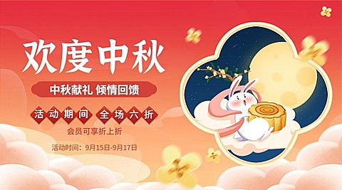 中秋节活动促销营销手绘横版海报