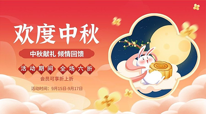中秋节活动促销营销手绘横版海报