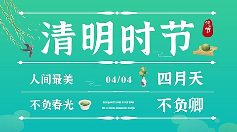 清明-节气祝福燕子折柳广告banner