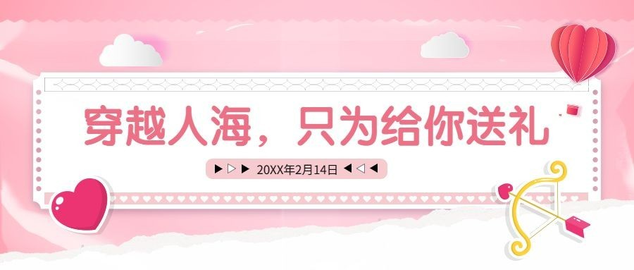 2.14情人节节日营销公众号首图预览效果