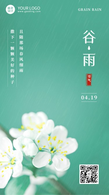 谷雨节气祝福春天鲜花合成手机海报