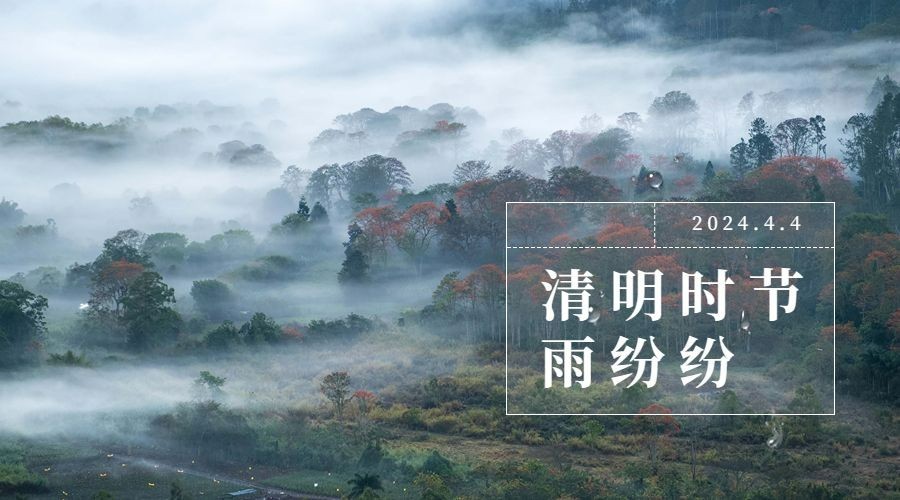 清明时节节气祝福雨纷纷横版海报预览效果