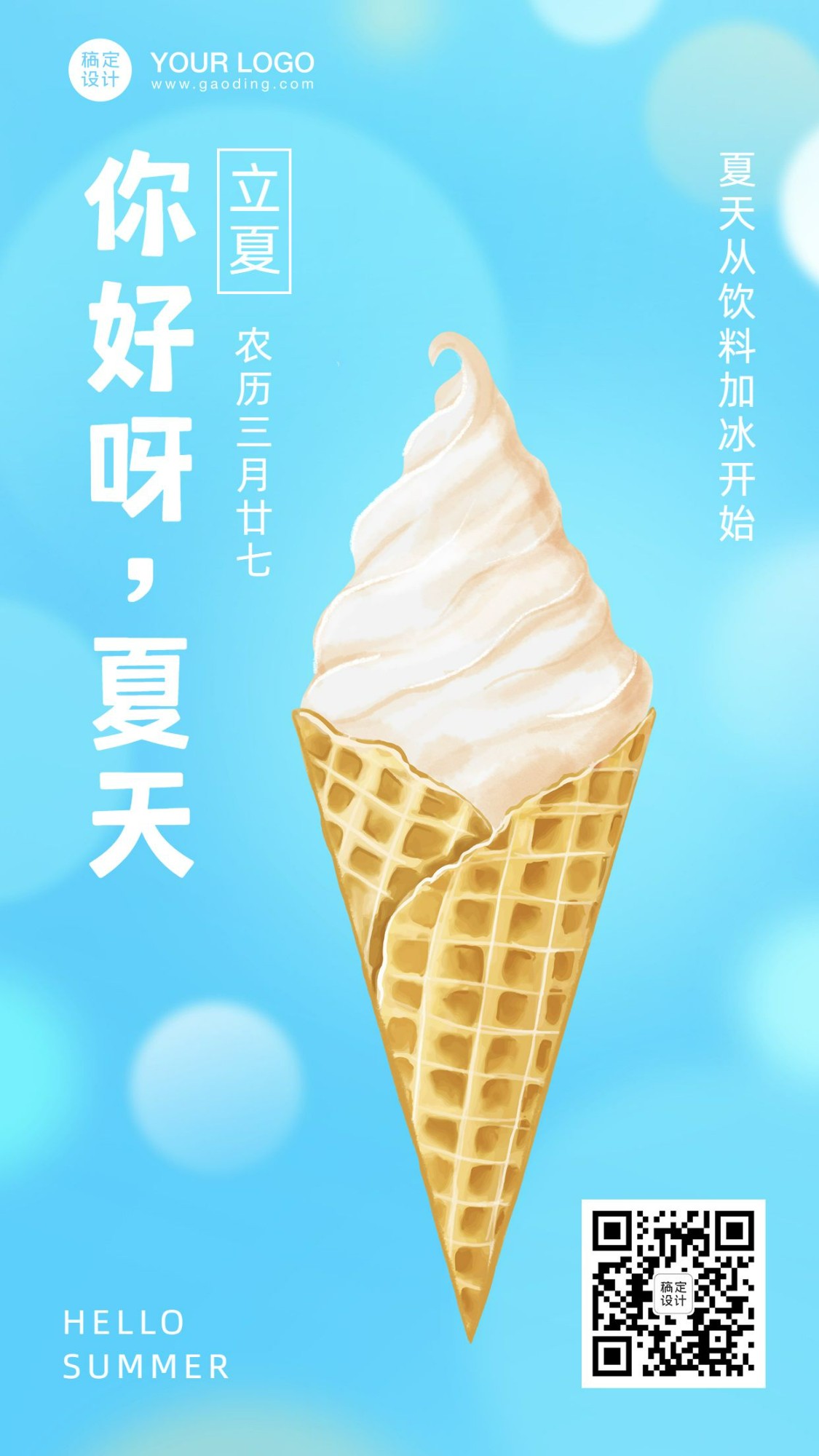 立夏你好节气问候冰淇淋手机海报预览效果