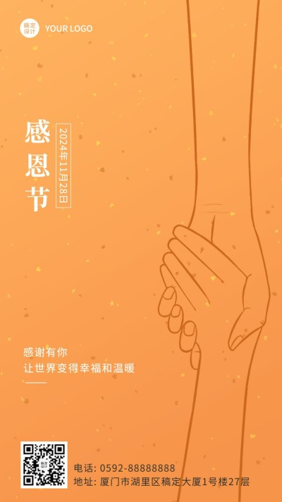 感恩节握手简笔画简约文艺祝福手机海报