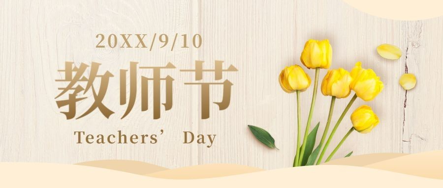 教师节祝福致谢师恩公众号首图