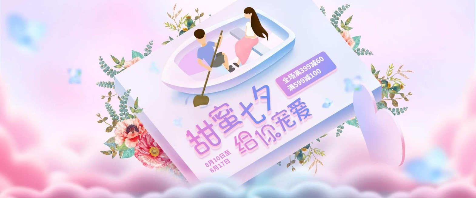 甜蜜七夕立减活动海报预览效果