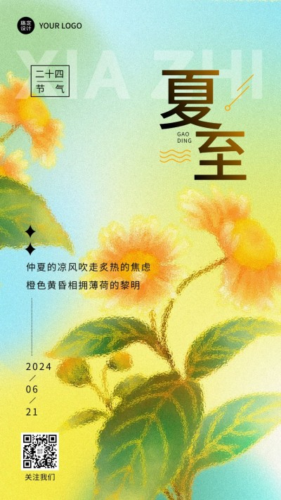 夏至节气祝福排版手机海报