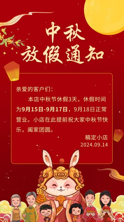 中秋放假通知放假时间