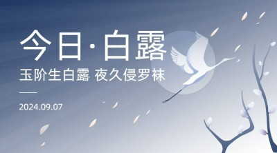 白露节气祝福手绘简约横版海报