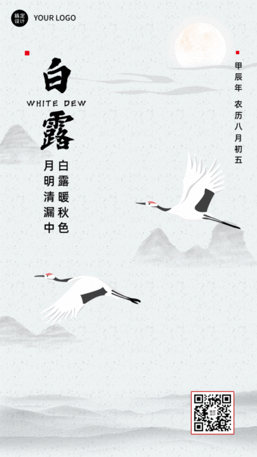 白露节气中国风GIF手机海报