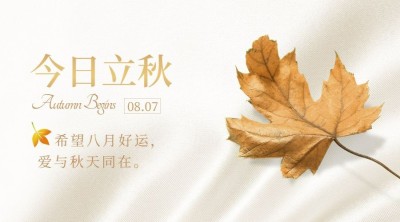 立秋节气祝福秋天实景横版海报