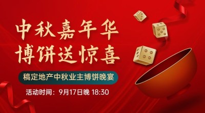 中秋节房地产博饼晚会喜庆广告banner