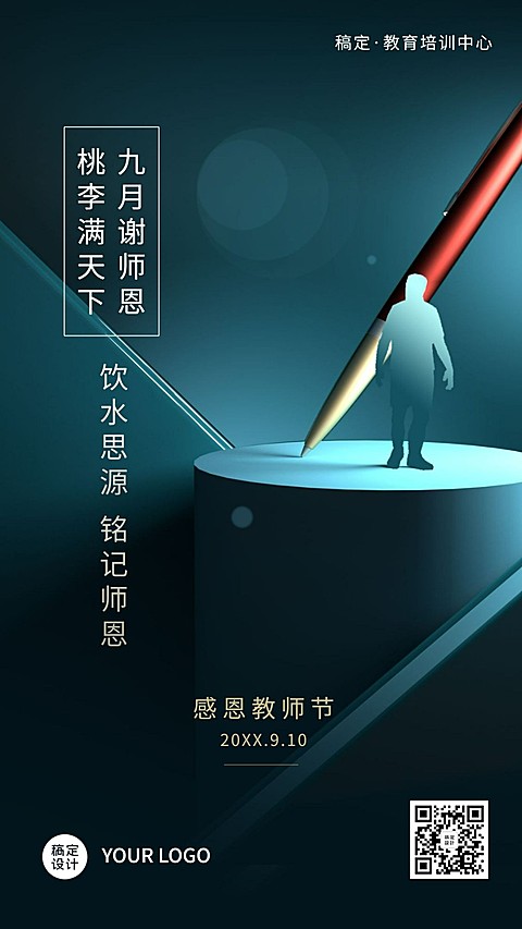 教师节祝福铭记师恩手机海报