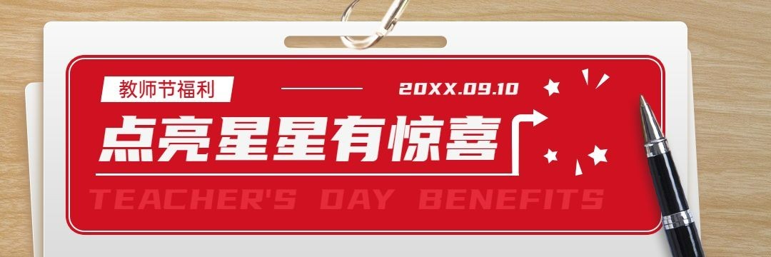 教师节汉堡炸鸡拓客引流喜庆店招