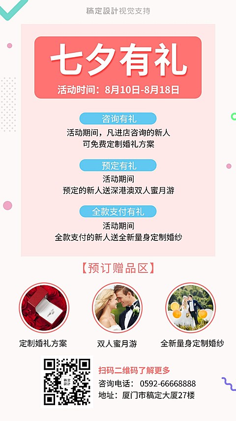 婚庆婚礼策划七夕有礼促销海报清新风格