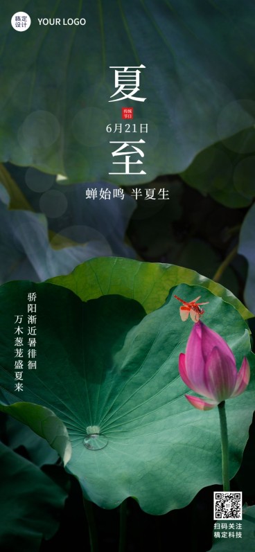 夏至祝福企业行政祝福问候全屏海报预览效果