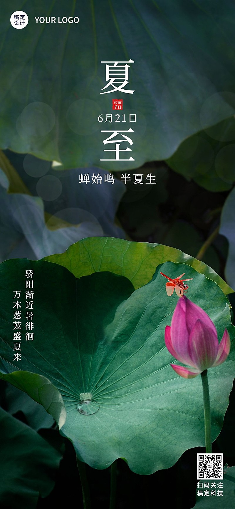 夏至祝福企业行政祝福问候全屏海报