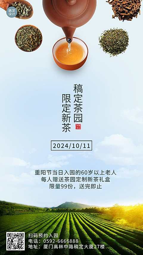 旅游出行重阳节茶园伴手礼营销实景手机海报