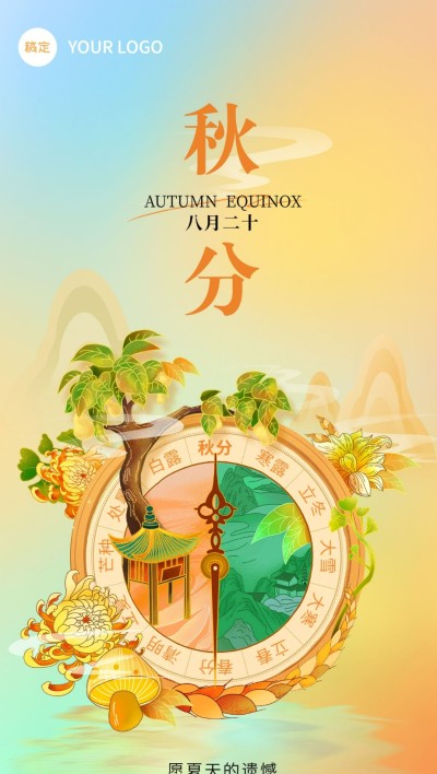 企业插画风秋分节气祝福插画风全屏竖版海报