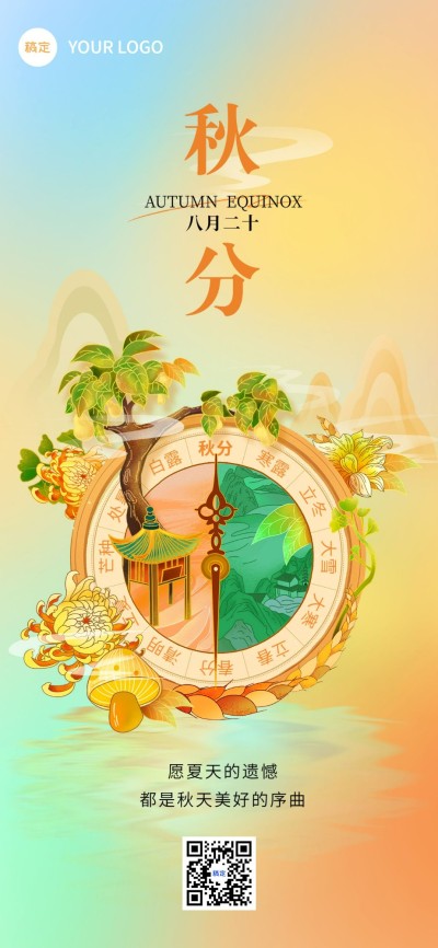 企业插画风秋分节气祝福插画风全屏竖版海报
