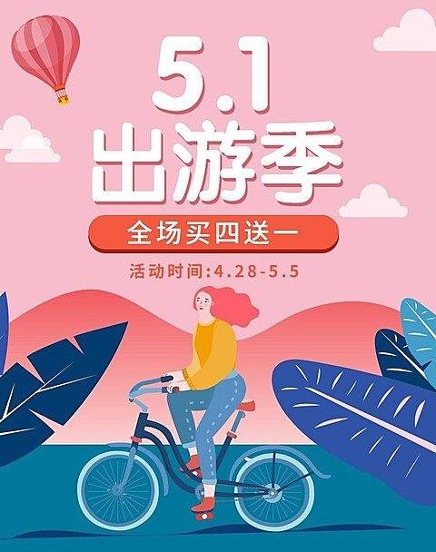 五一节活动海报banner