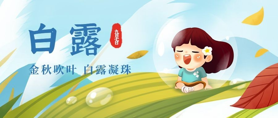 白露节气秋天你好问候公众号首图