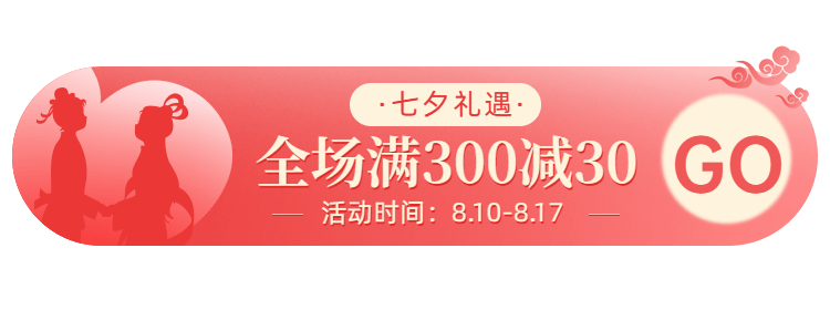 中国风七夕满减活动入口胶囊banner预览效果
