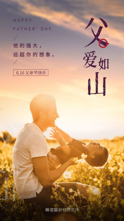 父亲节节日祝福温馨海报