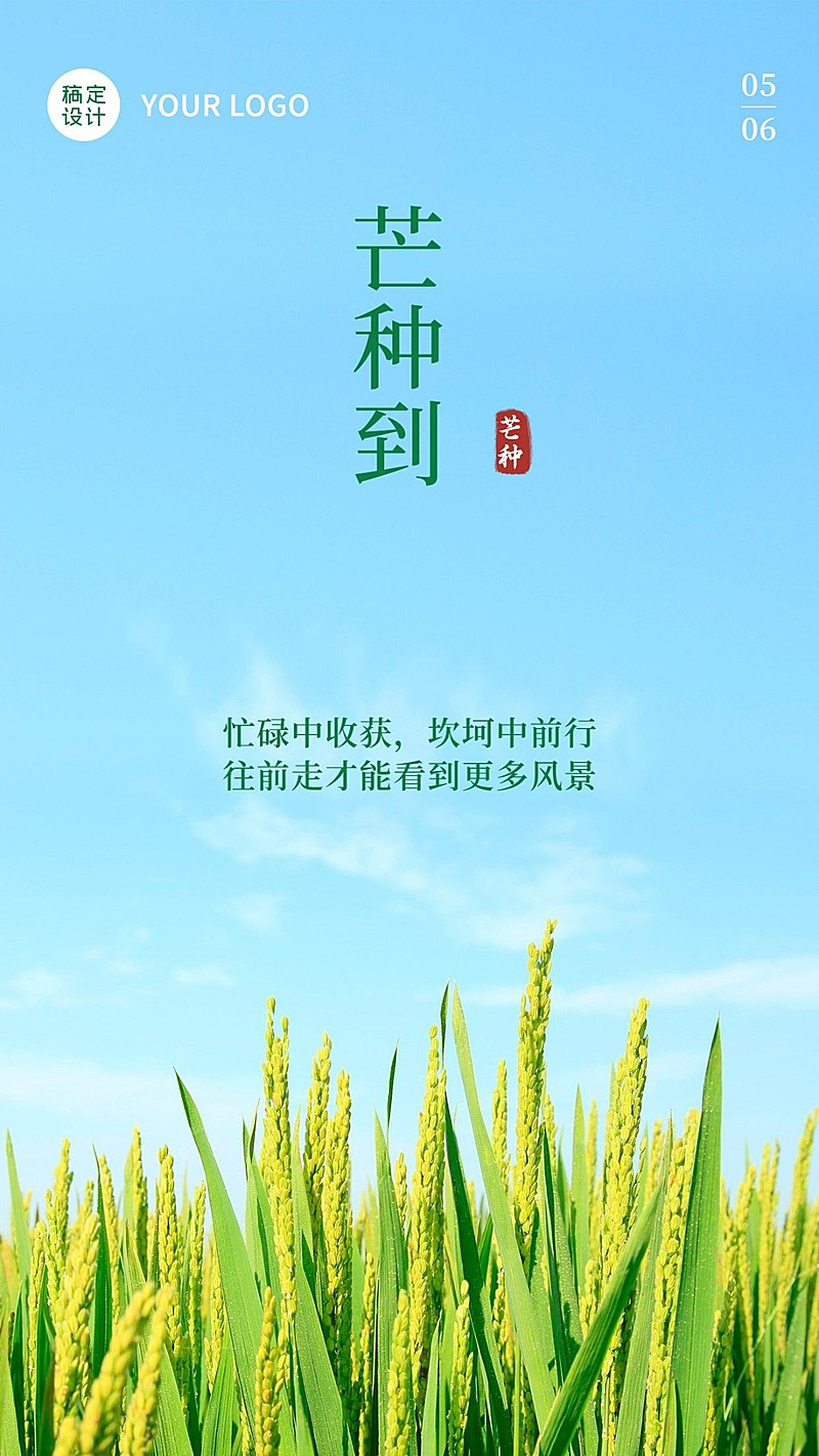 清新实景6.5芒种节气正能量祝福