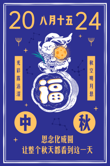 中秋节/月饼/庆祝动态海报配图