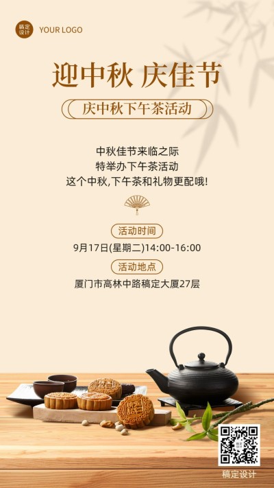 中秋节企业商务活动预告实景海报