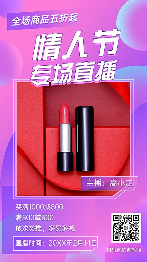 情人节营销直播预告满减特价