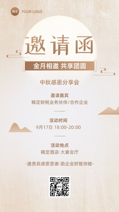 中秋节金融财税活动通知邀请函简约中国风手机海报