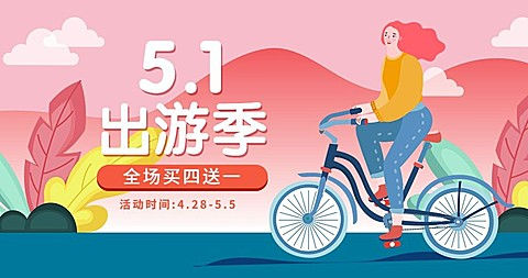 五一节活动海报