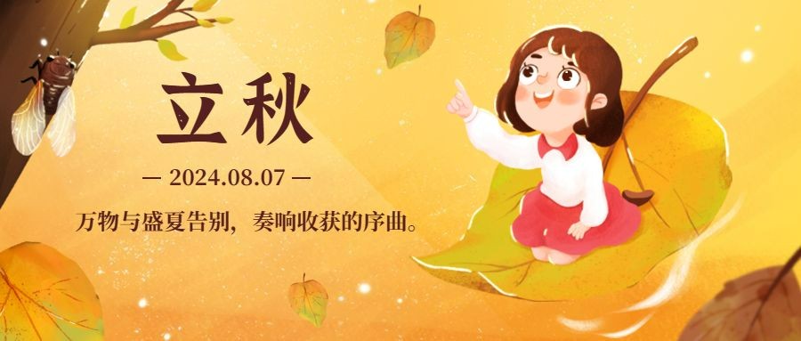 立秋节气祝福手绘枫叶公众号首图预览效果