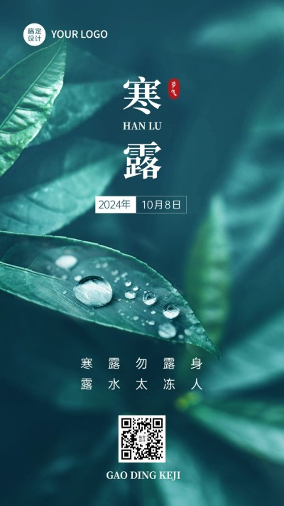 寒露节气祝福实景排版手机海报