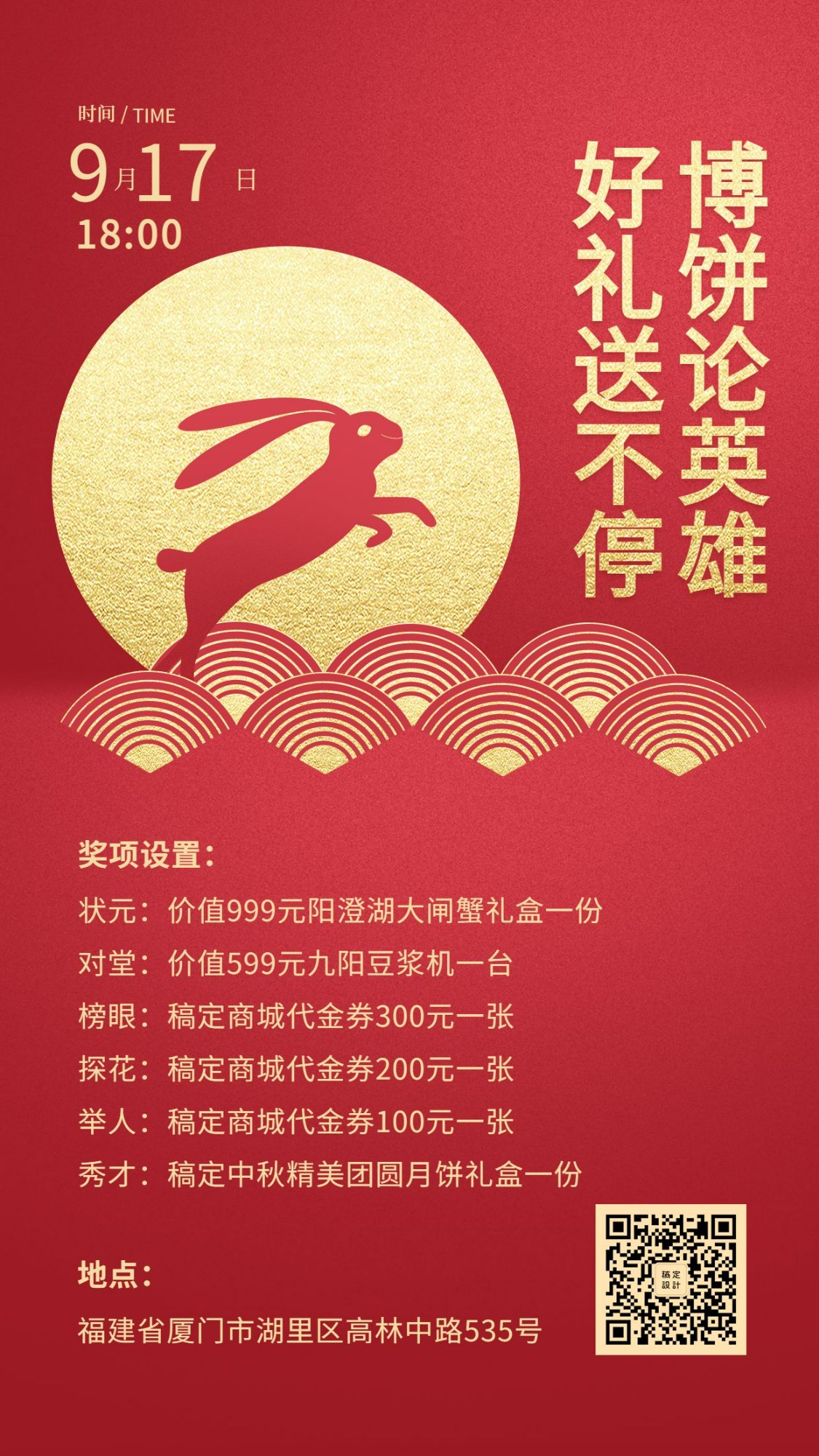 中秋节博饼活动礼物/创意红金风格/手机海报