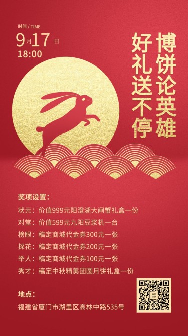中秋节博饼活动礼物/创意红金风格/手机海报