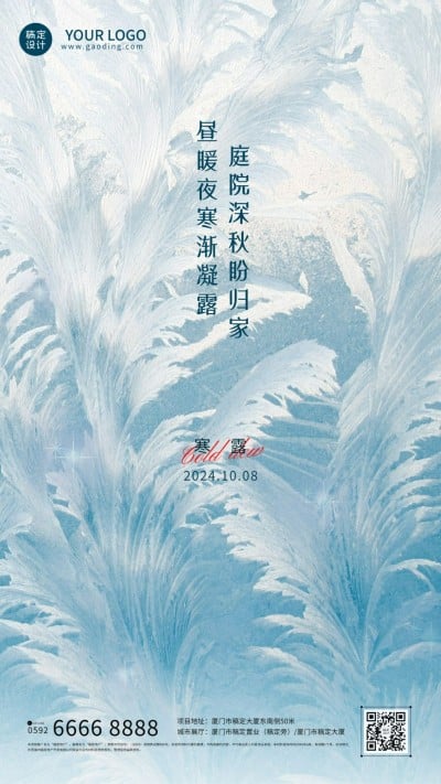 房地产寒露节气营销祝福海报