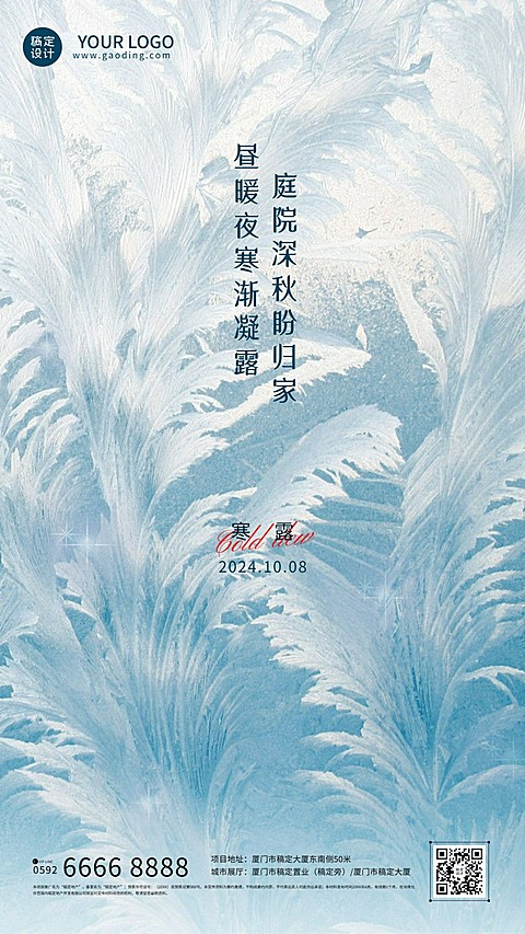 房地产寒露节气营销祝福海报