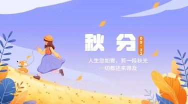 通用秋分节气可爱插画祝福广告banner