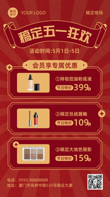 劳动节美容美妆化妆品产品营销手机海报