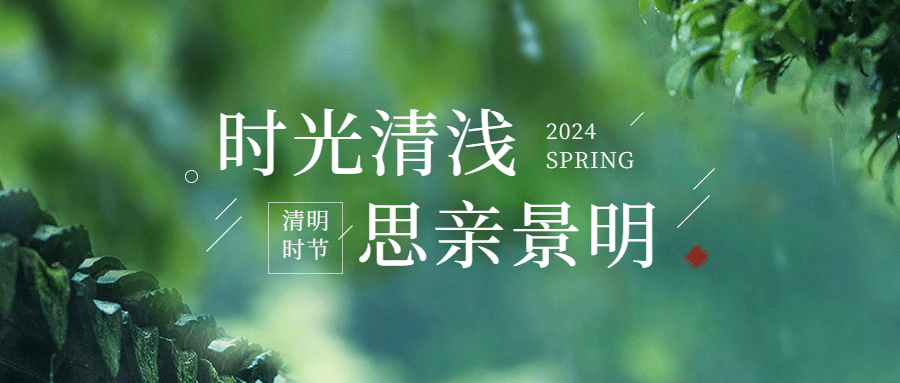 清明-节气祝福公众号首图