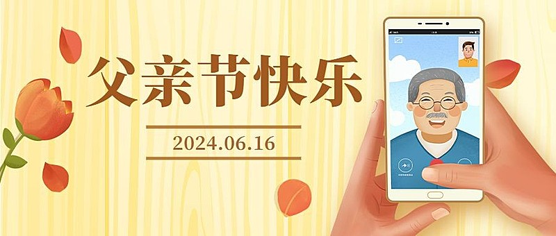 父亲节祝福温馨插画公众号首图