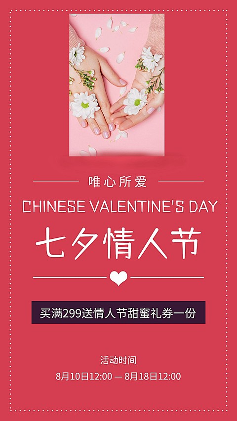 七夕情人节活动促销折扣手机海报