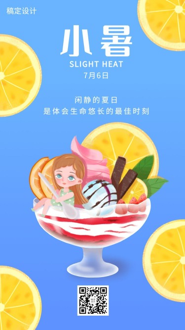 小暑节气冰棒柠檬插画手机海报