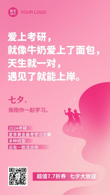 七夕情侣情话表白考研学习手机海报预览效果