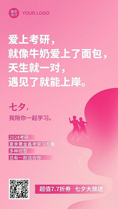 七夕情侣情话表白考研学习手机海报