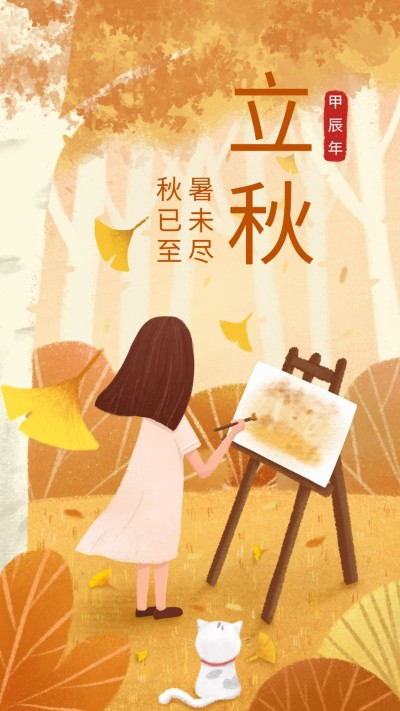 立秋手机海报
