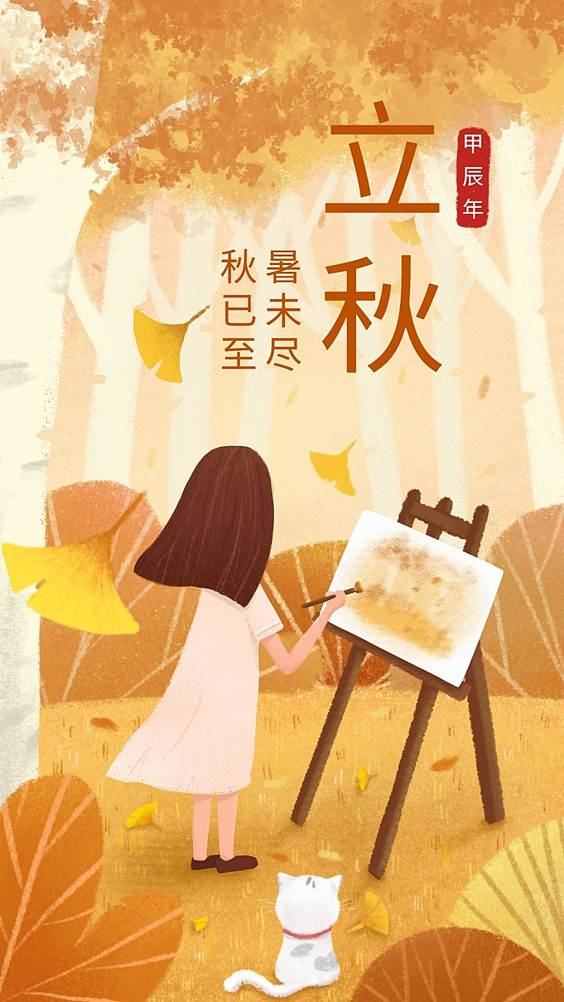 立秋手机海报